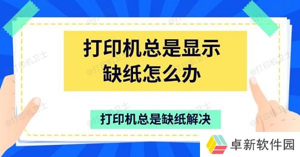 打印机总是显示缺纸怎么办 打印机总是缺纸解决