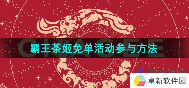 霸王茶姬2024免单活动参与方法