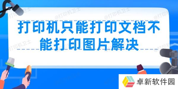 打印机只能打印文档不能打印图片怎么办 打印机打印图片方法