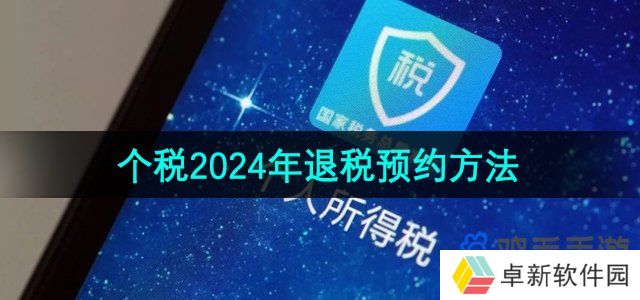 2024年个税退税怎么预约-2024年退税预约方法