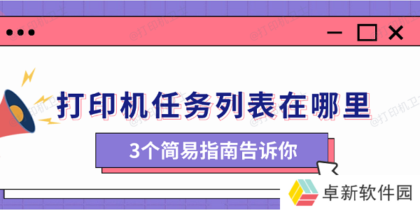 打印机任务列表在哪里 3个简易指南告诉你