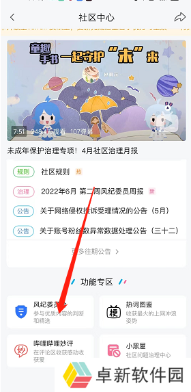 《哔哩哔哩》风纪委员会申请方法