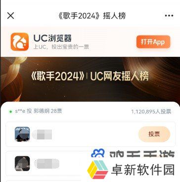 歌手2024UC网友摇人榜投票平台