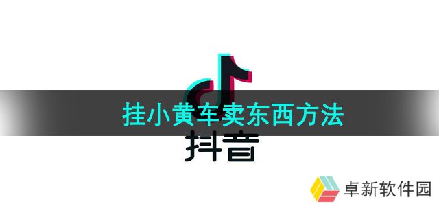 抖音怎么将东西挂到小黄车上-挂小黄车卖东西方法