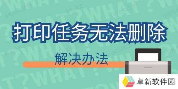 打印任务删不掉怎么回事 打印任务无法删除解决办法