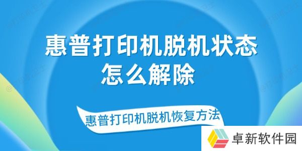 惠普打印机脱机状态怎么解除 惠普打印机脱机恢复方法