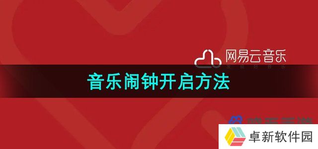 网易云音乐音乐闹钟怎么开启-音乐闹钟开启方法