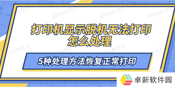 打印机显示脱机无法打印怎么处理 5种处理方法恢复正常打印