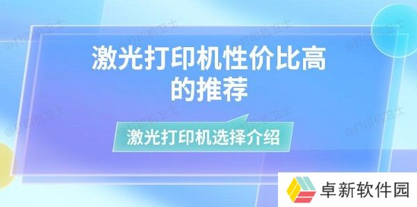 激光打印机性价比高的推荐 激光打印机选择介绍