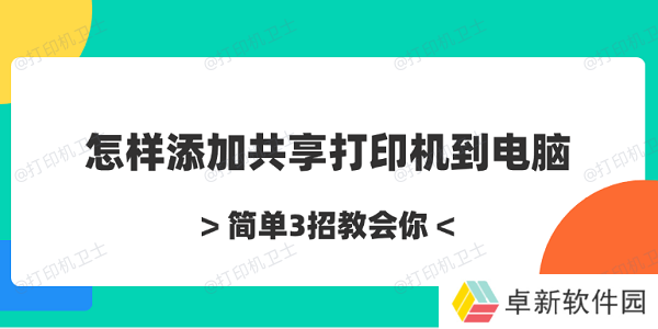 怎样添加共享打印机到电脑 简单3招教会你