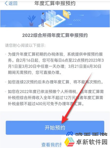 个人所得税2024年退税预约方法