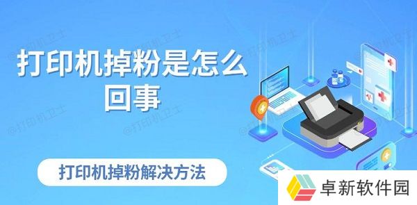 打印机掉粉是怎么回事 打印机掉粉解决方法