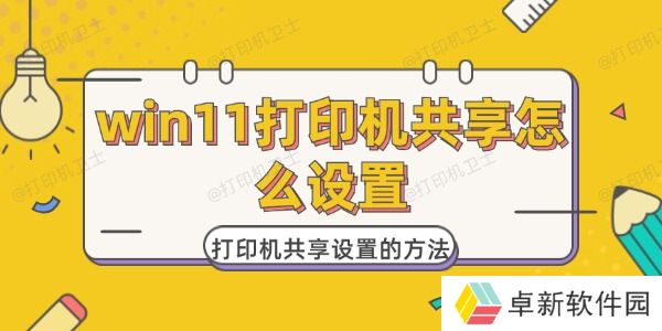 win11打印机共享怎么设置 win11打印机共享设置的方法