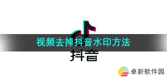 抖音怎么去掉抖音水印方法-视频去掉抖音水印方法