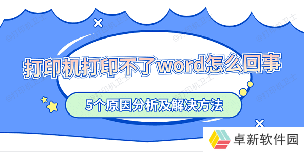 打印机打印不了word怎么回事 5个原因分析及解决方法