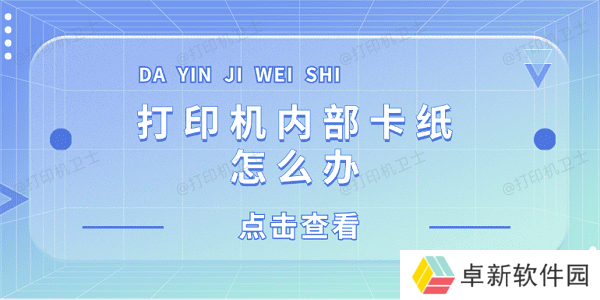 打印机内部卡纸怎么办 打印机内部卡纸这样解决