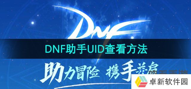 dnf助手uid怎么看-UID查看方法