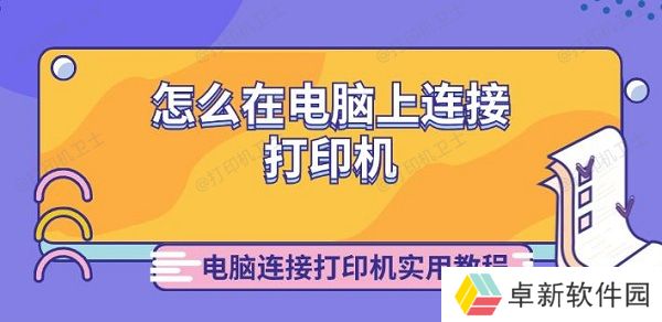 怎么在电脑上连接打印机 电脑连接打印机实用教程