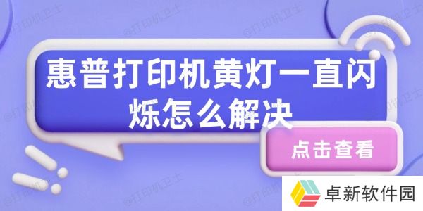 惠普打印机黄灯一直闪烁怎么解决 打印机黄灯一直闪烁解决