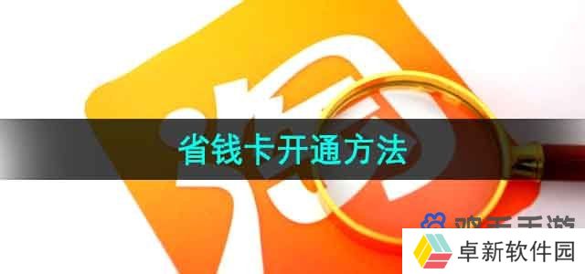 淘宝怎么开通省钱卡-省钱卡开通方法