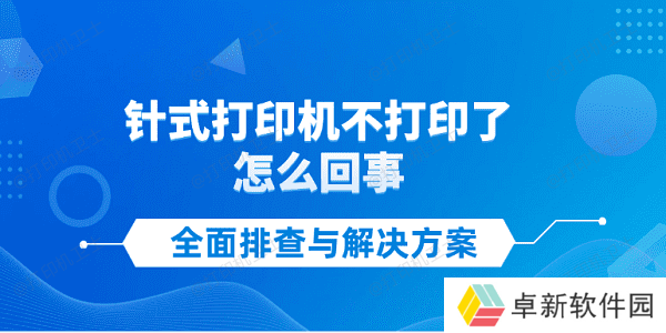 针式打印机不打印了怎么回事 全面排查与解决方案