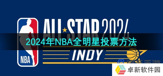 2024年NBA全明星投票方法