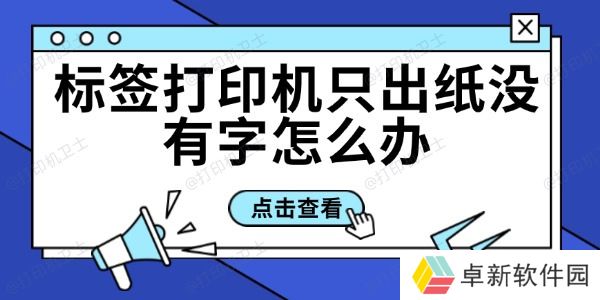 标签打印机只出纸没有字怎么办 标签打印机打印不出字解决