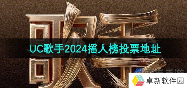 uc歌手2024摇人榜投票地址是什么-UC浏览器歌手2024摇人榜投票地址