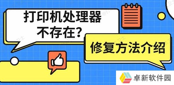 打印机处理器不存在什么意思 打印机处理器不存在修复