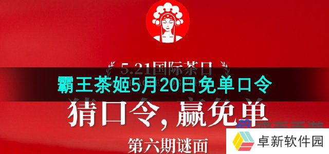 霸王茶姬5月20日免单口令是什么-霸王茶姬5月20日免单口令分享