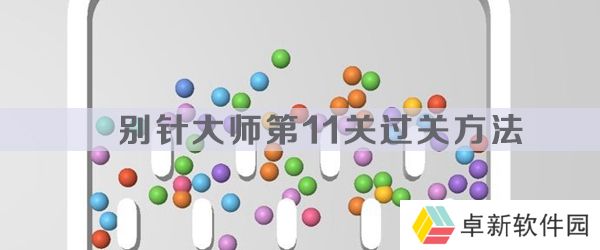 别针大师第11关怎么过-别针大师第11关过关方法