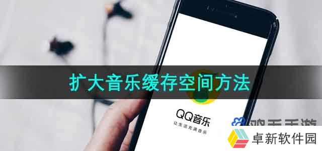 QQ音乐怎么扩大音乐缓存空间-扩大音乐缓存空间方法