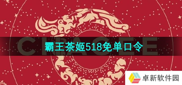 霸王茶姬5月18日免单口令是什么-霸王茶姬5月18日免单口令分享