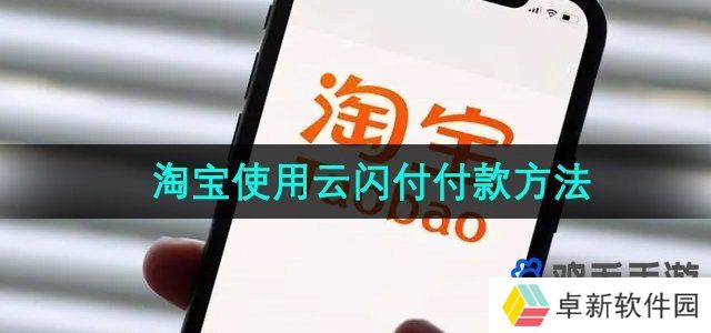 淘宝怎么使用云闪付支付-使用云闪付付款方法