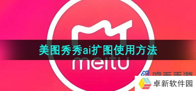 《美图秀秀》ai扩图功能使用方法