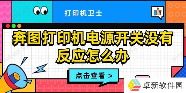 奔图打印机电源开关没有反应怎么办 打印机电源键没反应解决