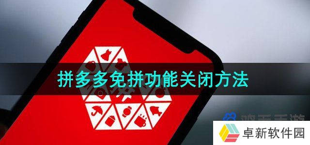 拼多多免拼功能怎么关闭-免拼功能关闭方法