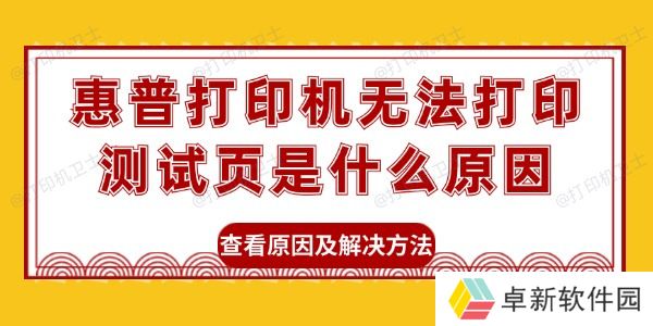 惠普打印机无法打印测试页是什么原因 查看原因及解决方法