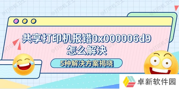 共享打印机报错0x000006d9怎么解决 5种解决方案揭晓