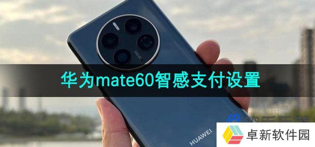 华为mate60智感支付怎么设置-华为智感支付设置方法