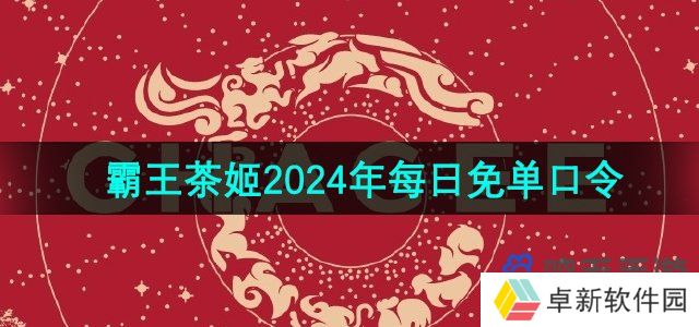 霸王茶姬2024每日免单口令是什么-霸王茶姬2024年每日免单口令分享