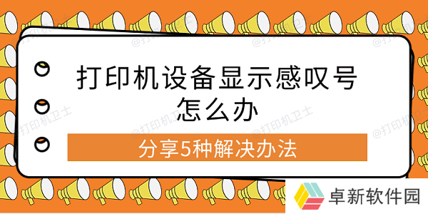 打印机设备显示感叹号怎么办 分享5种解决办法