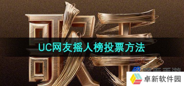 2024歌手uc摇人在哪里投-歌手2024UC网友摇人榜投票方法