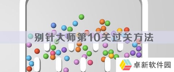 别针大师第10关怎么过-别针大师第10关过关方法