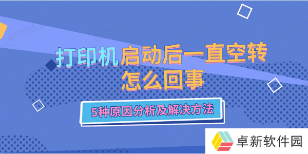 打印机启动后一直空转怎么回事 5种原因分析及解决方法