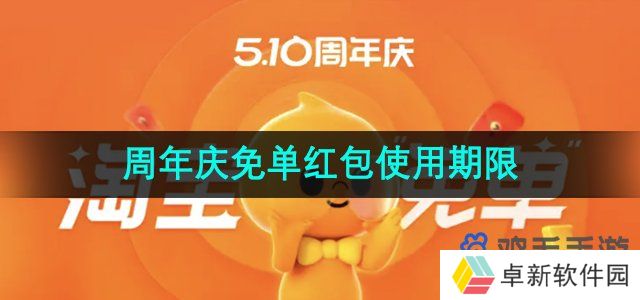 《淘宝》510周年庆免单红包使用期限