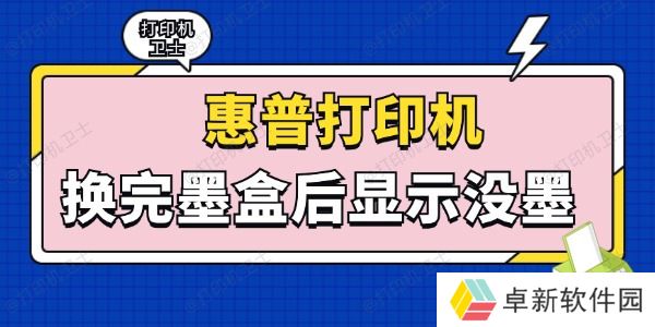 惠普打印机换完墨盒后显示没墨怎么回事 这些方法轻松解决