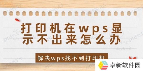 打印机在wps显示不出来怎么办