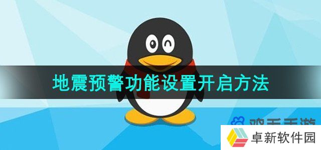 手机QQ地震预警功能怎么设置-腾讯QQ地震预警功能设置开启方法