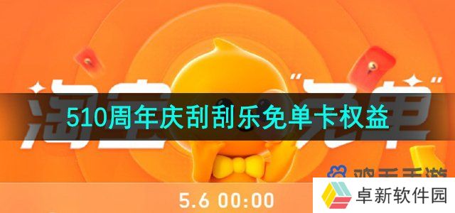 淘宝刮刮乐免单卡有什么权益-510周年庆刮刮乐免单卡权益介绍